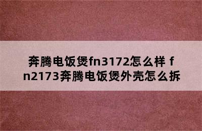 奔腾电饭煲fn3172怎么样 fn2173奔腾电饭煲外壳怎么拆